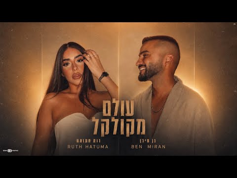 עולם מקולקל