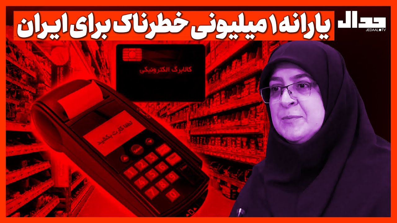 یارانه یک میلیونی خطرناک برای ایـران