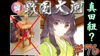 真田紐は織紐です（重要）【実況&解説 戦国大河】#76