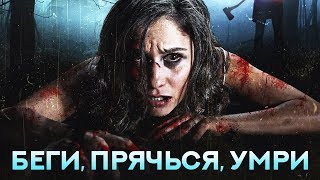 Беги, прячься, умри HD 2015 (Ужасы, Триллер) / Run, Hide, Die HD