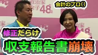 【年収800万目当てに議員へ】さとうさおりの収支報告書が修正だらけで、会計のプロじゃなかったのかと話題【さとうさおり】【佐藤沙織里】【立花孝志】【斎藤元彦】