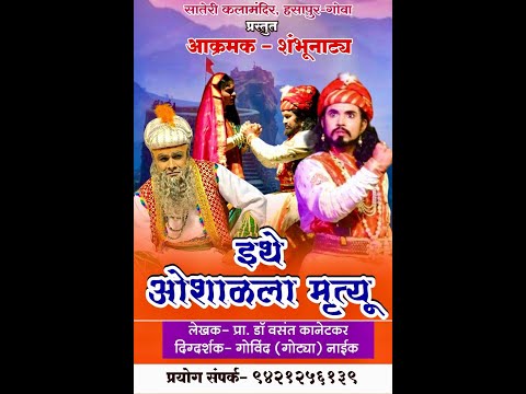 ITHE OSHALALA MRUTYU MARATHI NATAK BY SKM GOA