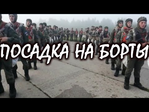 Посадка на борты