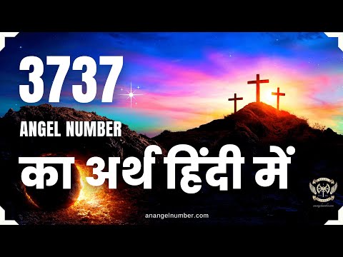 3737 एंजेल नंबर का अर्थ हिंदी में - 3737 Angel Number Meaning in Hindi