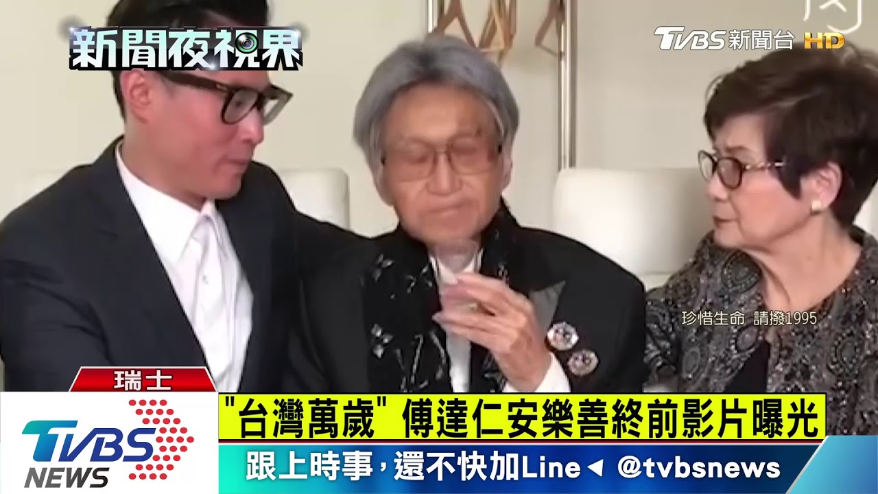 「台灣萬歲」傅達仁安樂善終前影片曝光