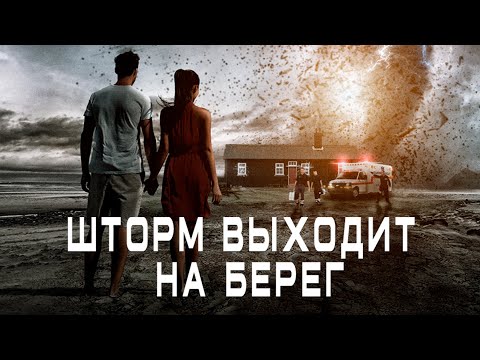 ТРИЛЛЕР ДЕРЖИТ В НАПРЯЖЕНИИ! ЗАХВАТ ЗАЛОЖНИКОВ В ДОМЕ! Шторм выходит на берег. Лучшие Триллеры