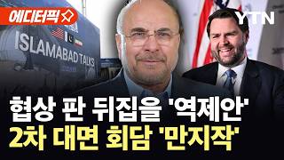 [에디터픽] 이란이 흘린 미묘한 제안…미국 내부서 흘러나온 '이상기류' / YTN