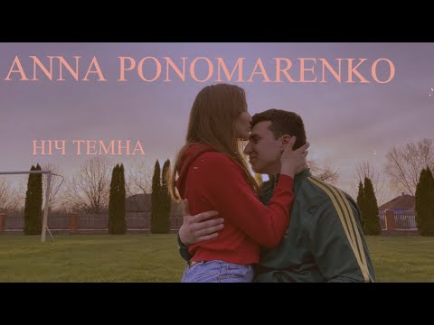 ANNA PONOMARENKO - НІЧ ТЕМНА  (teaser)