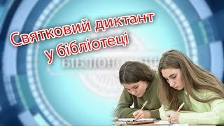 Святковий диктант у бібліотеці