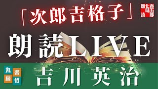 吉川英治AudioBooklive　次郎吉格子