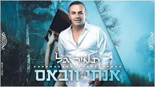 אנתי וובאס