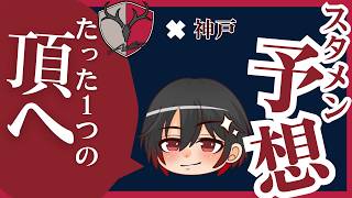 鹿島アントラーズ×ヴィッセル神戸のスタメン予想【2026年5月23日百年構想リーグプレーオフラウンド】#antlers #jリーグ予想