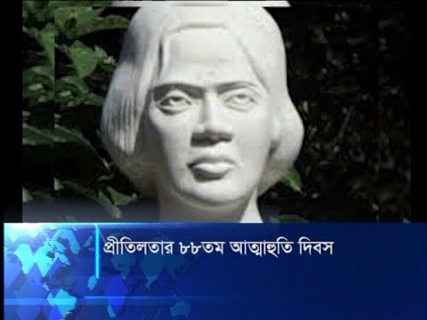 প্রীতিলতার ৮৮তম আত্নাহুতি দিবস