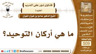 صورة 7667- أركان التوحيد - الشيخ صالح الفوزان