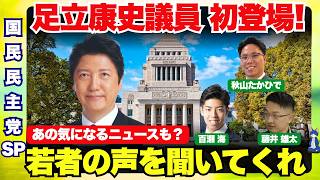 【国民民主党】【足立康史】VS 若者たち　若者の声を直で届けます！【ZEN大学】