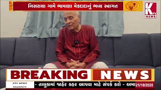 KHEDA; નિસરાયા ગામે ભામાશા મેકદાદાનું ભવ્ય સ્વાગત