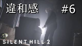 【サイレントヒル2 / SILENT HILL 2 実況】何かがおかしい…。現実は如何に。#6【ネタバレ注意】