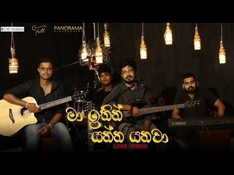 මා ඉතින් යන්න යනවා (Ma ithin yanna yanawa  | Sunil Edirisinghe) Cover by Trill