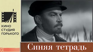 Синяя тетрадь (1963)