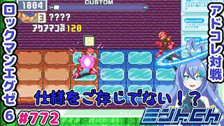 アクアマンSPは前で使えないよ？ ロックマンエグゼ6 VTuberによるおしゃべり対戦シリーズ772 アドバンスドコレクション