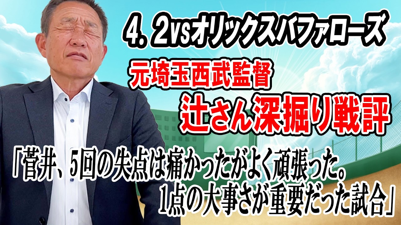 【戦評】「ストレート見逃しはよろしくない、球際に強い選手に」辻さんの戦評（4/2 vsオリックスバファローズ）