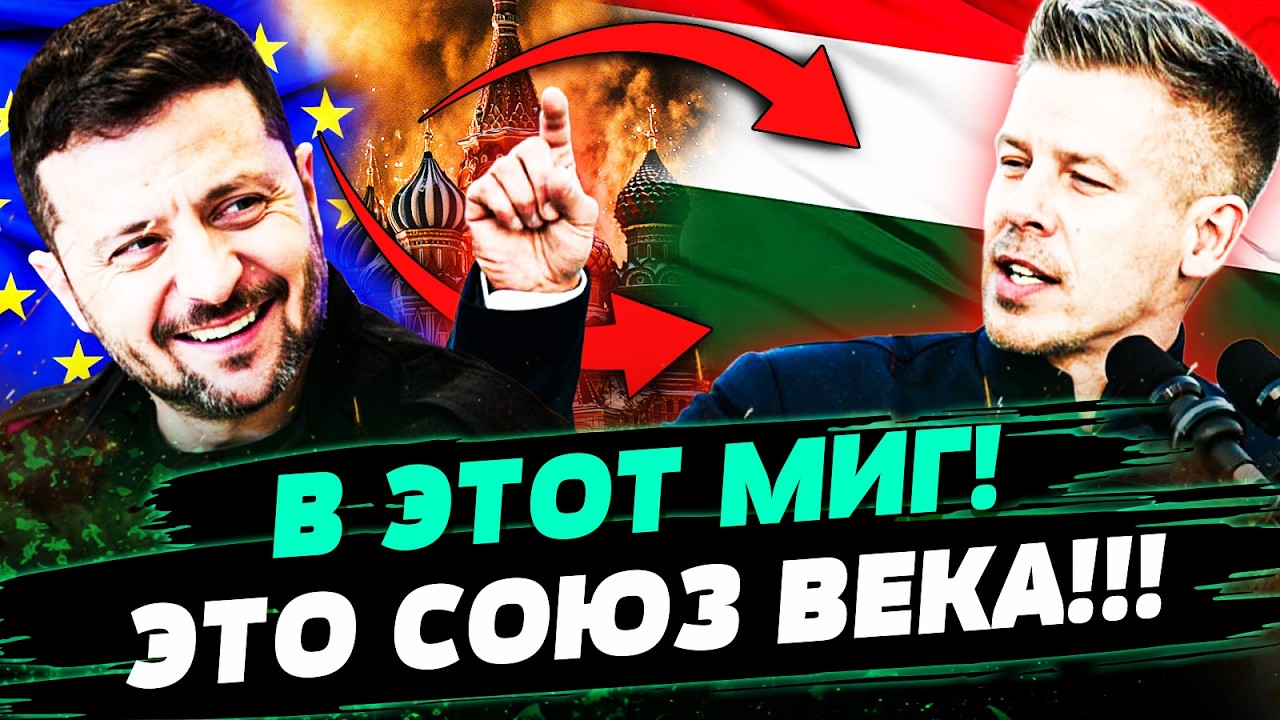 💥СЕЙЧАС! ВЕНГРИЯ ВСТУПИЛАСЬ ЗА УКРАИНУ! ЕВРОПА ТАКОГО НЕ ОЖИДАЛА! ТОТАЛЬНОЕ