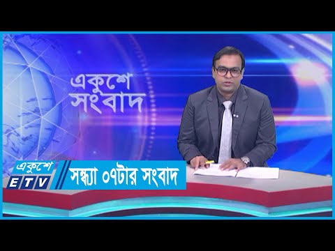 07 PM News || সন্ধ্যা ০৭টার সংবাদ || 16 September 2023