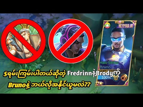 ONE KICK BRUNO VS ONE SHOT BRODY, JUNGLE KING IN RANK MATCH | MUST WATCH | BRUNO THE BEST MARKSMAN?