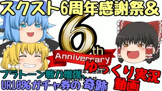 【スクスト2】2020年5月スクスト6周年ゆっくり実況&UR10％ガチャ券の奇跡ゆっくり実況動画【UR10％ガチャ券】