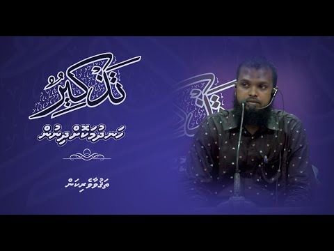 Thazkeer(Thagvaaveyrikan) - Sheikh Ahmed Azhan