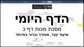 דף יומי מסכת מכות דף כ - שיעור קצר וברור במיוחד בליווי תרשים (שיעורי הדף היומי בקצרה מאת הרב אורי בריליאנט) - התמונה מוצגת ישירות מתוך אתר האינטרנט יוטיוב. זכויות היוצרים בתמונה שייכות ליוצרה. קישור קרדיט למקור התוכן נמצא בתוך דף הסרטון דף יומי מסכת מכות דף כ - שיעור קצר וברור במיוחד בליווי תרשים (שיעורי הדף היומי בקצרה מאת הרב אורי בריליאנט) - התמונה מוצגת ישירות מתוך אתר האינטרנט יוטיוב. זכויות היוצרים בתמונה שייכות ליוצרה. קישור קרדיט למקור התוכן נמצא בתוך דף הסרטון