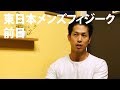 東日本メンズフィジーク前日の雑談