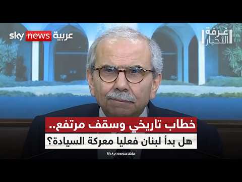 فيديو | وزير الإعلام اللبناني لسكاي نيوز عربية: لبنان يتحرك نحو حصرية السلاح بيد الدولة | #غرقة_الأخبار