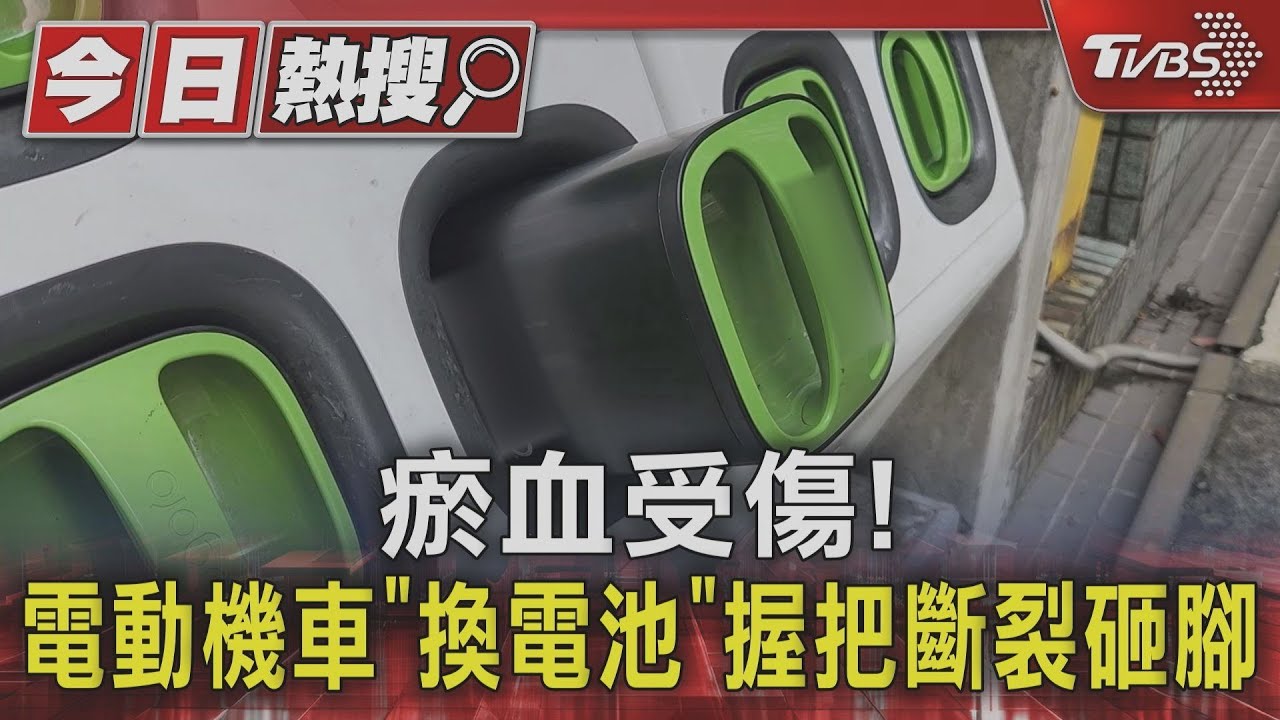 瘀血受傷! 電動機車「換電池」握把斷裂砸腳