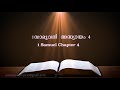 1.Samuel  Chapter 4(1.സാമുവൽ അദ്ധ്യായം 4) (POC Bible Malayalam)