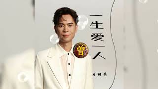 Download lagu ▶️ 一生爱一人 Yi sheng ai yi ren 马健涛 Ma jian tao 【中/pinyin】 mp3