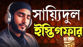 Download lagu সায়্যিদুল ইস্তিগফার । Sayyidul Istighfar | সাইয়েদুল ইস্তেগফার বাংলা উচ্চারণ সহ। তামিম বিন রাকিব। mp3