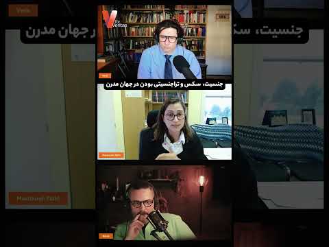 جنسیت/ سکس و تراجنسیتی بودن در جهان مدرن