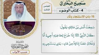 110- باب الاستنجاء بالماء - صحيح البخاري - عثمان الخميس
