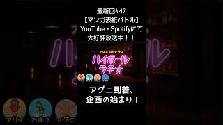 企画の始まり【アリスとわすけのハイボールラヂオ】#雑談#ラジオ#shotrs