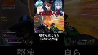 籠城して瓦解 #apex #ゲーム実況 #切り抜き #vtuber