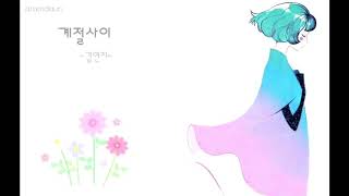 계절사이 -김연지-