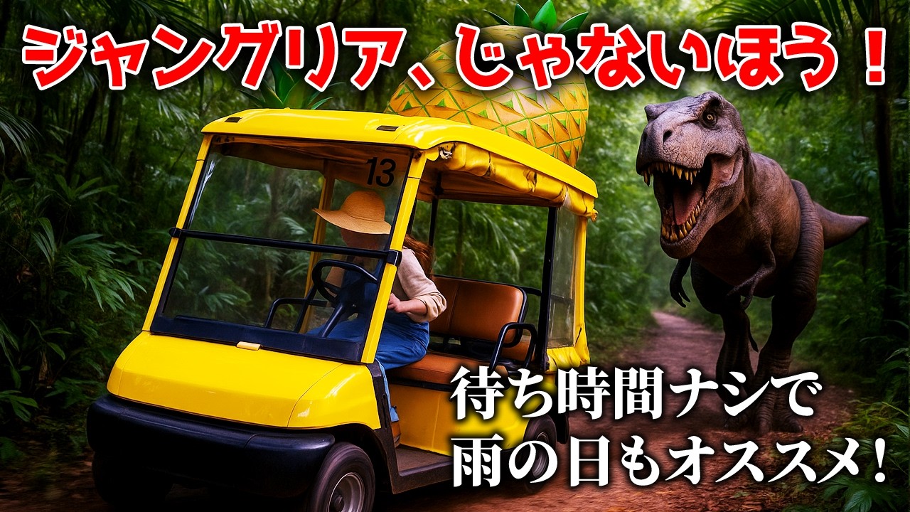 【沖縄】ジャングリアじゃない方テーマパーク。雨でもOK、並ばず楽しめる、激アツ観光スポットはこちら！【名護パイナップルパーク】