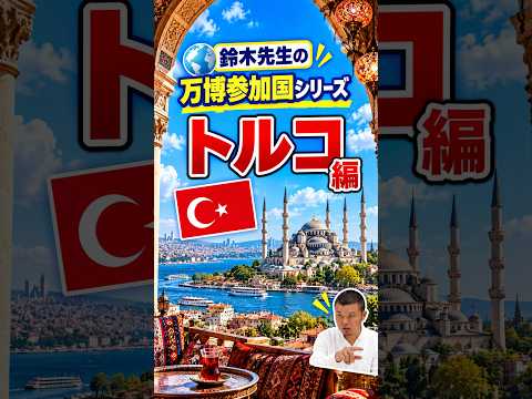 日本語日本文学科 万博の参加国を知ろう！[トルコ]