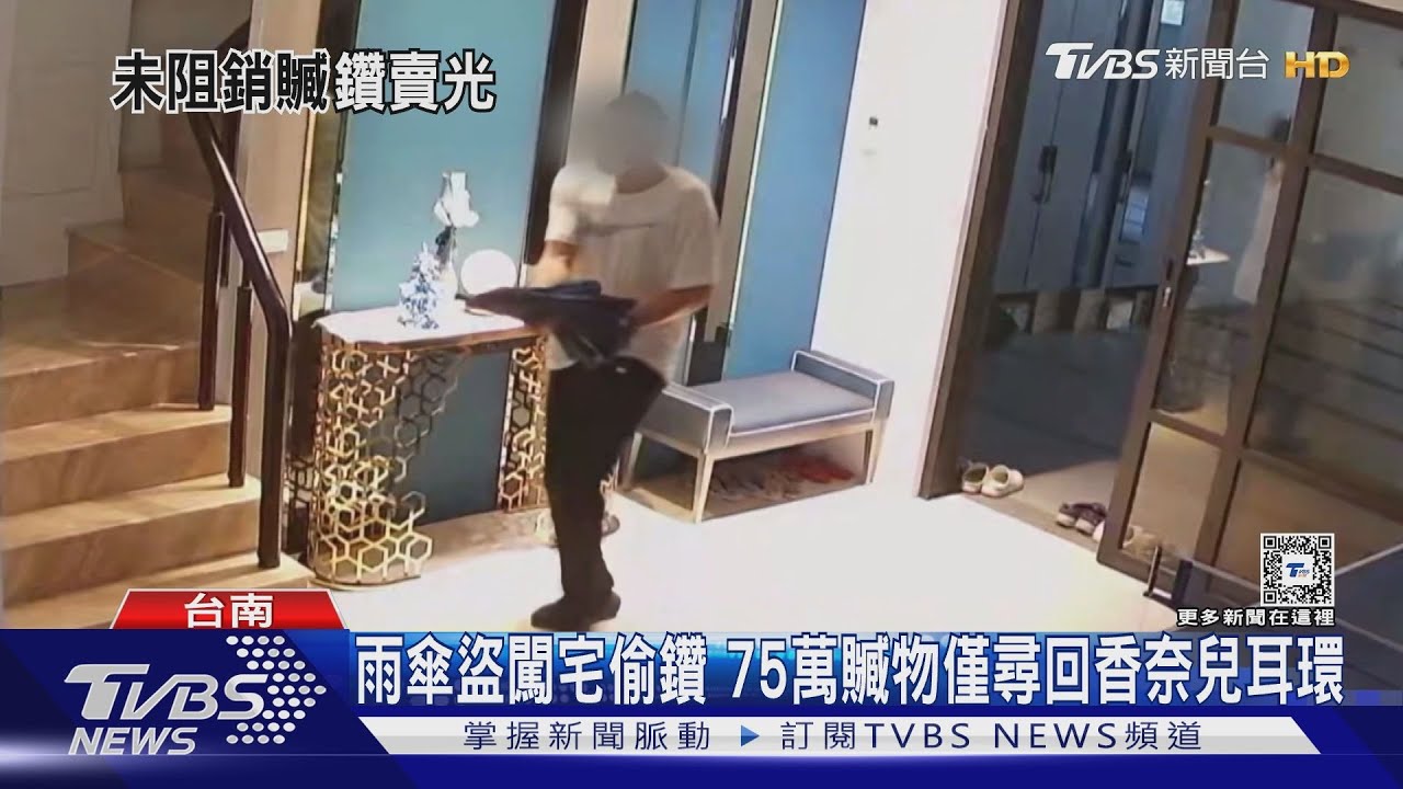 雨傘盜闖宅偷鑽75萬贓物　僅尋回香奈兒耳環
