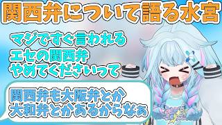 関西弁について語る水宮枢【ホロライブ/切り抜き】