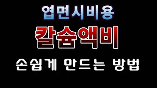 [텃밭농부.1,048]  칼슘액비 손쉽게 만드는 방법. #칼슘비료 #석회비료