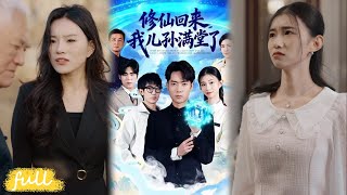 💥Multi Sub【修仙回來,我兒孫滿堂了】#霍俊全#週坤#短劇#短劇推薦#短劇全集#drama#小言推文#男頻#逆襲#復仇#爽劇#打臉#重生#修仙回来,我儿孙满堂了