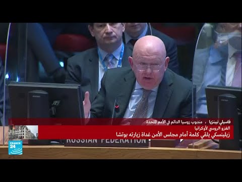 كلمة مندوب روسيا الدائم في الأمم المتحدة بعد كلمة زيلينسكي أمام مجلس الأمن