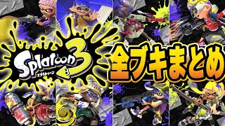 スプラ3登場確定ブキまとめ